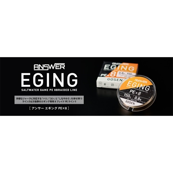 アンサーエギングPEX8